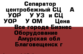 Сепаратор центробежный СЦ-1,5А(УОР-301У-УЗ) и СЦ-1,5(УОР-301У-ОМ4)  › Цена ­ 111 - Все города Бизнес » Оборудование   . Амурская обл.,Благовещенск г.